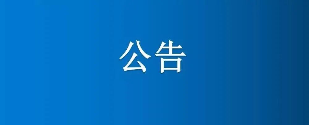 博農(nóng)集團(tuán)農(nóng)業(yè)公司第三分公司1、2、5號(hào)日光溫室大棚及6座拱棚整體公開招租公告